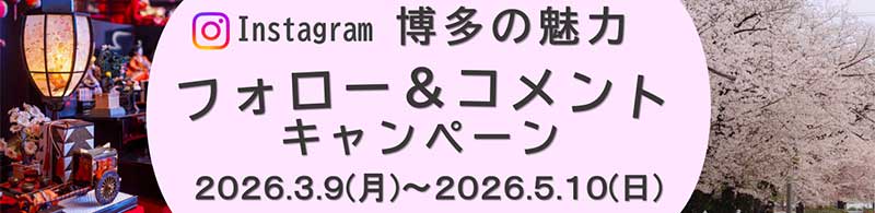 博多の魅力 フォロー＆コメントキャンペーン