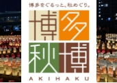 博多秋博