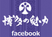 博多の魅力facebook