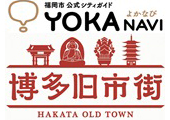 よかなび　博多旧市街