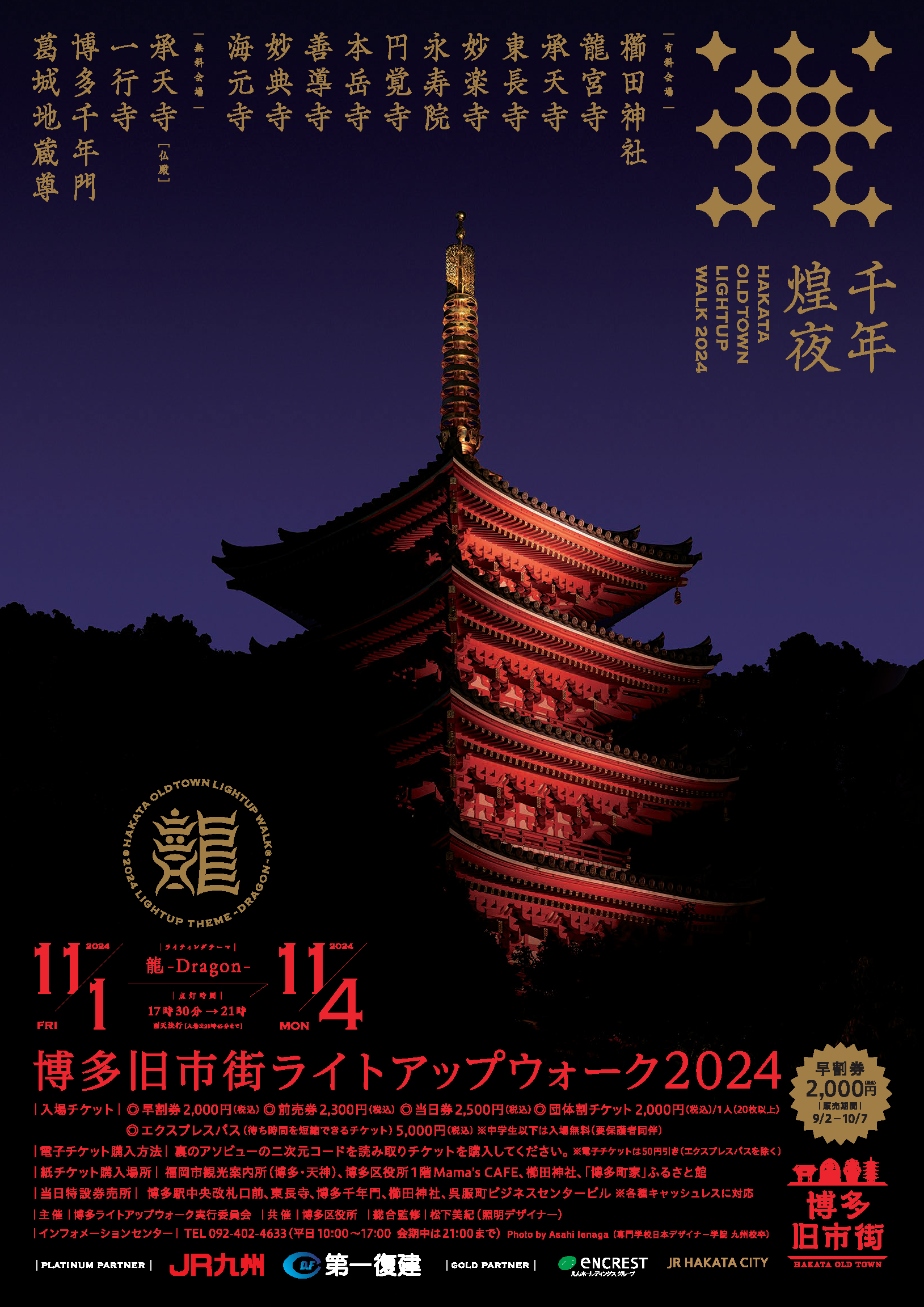 博多旧市街ライトアップウォーク2024 千年煌夜