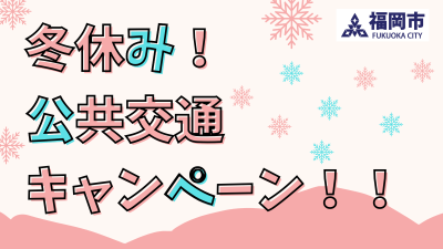 冬休みも「マイカーから公共交通」へ