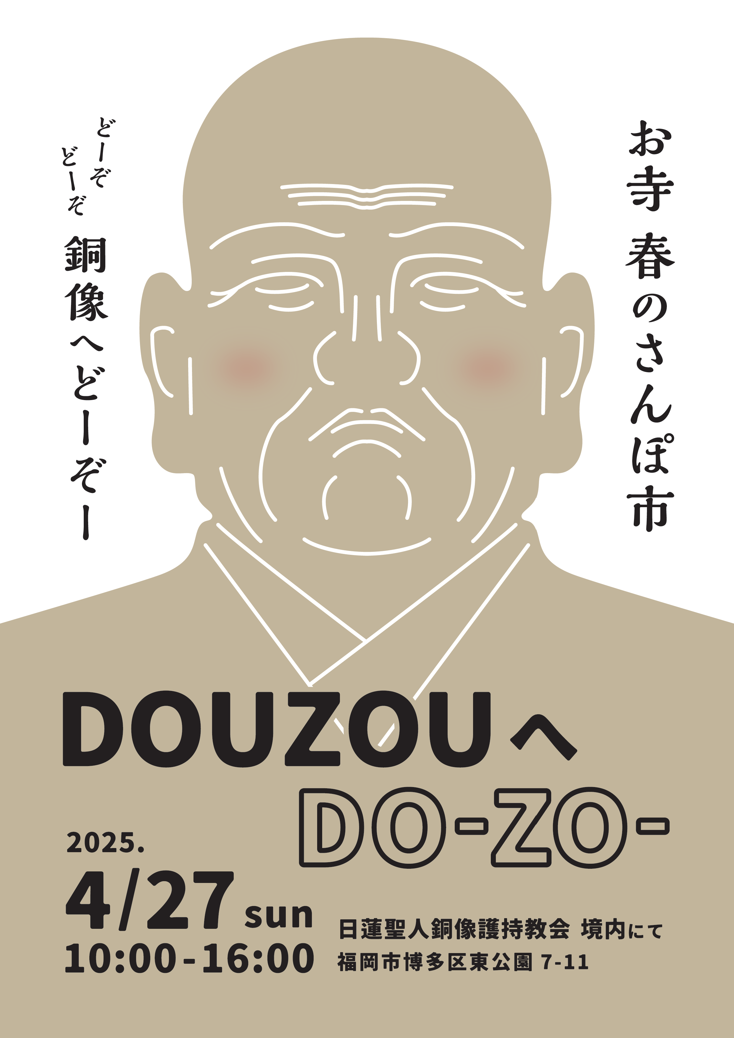 お寺 春のおさんぽ市 銅像へどーぞー