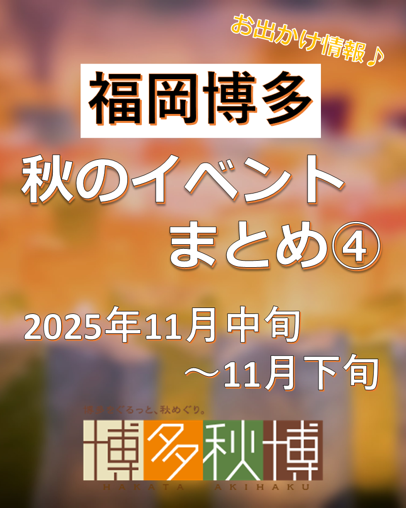 ♪秋のお出かけ情報 博多秋博2025♪イベントまとめその④