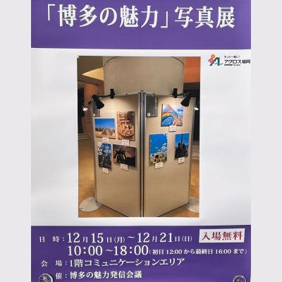 「博多の魅力」写真展開催中📷